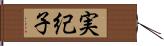 実紀子 Hand Scroll
