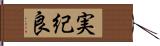 実紀良 Hand Scroll