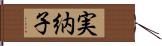 実納子 Hand Scroll