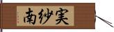 実紗南 Hand Scroll