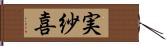 実紗喜 Hand Scroll