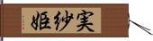 実紗姫 Hand Scroll