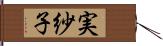 実紗子 Hand Scroll
