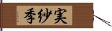 実紗季 Hand Scroll