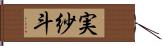 実紗斗 Hand Scroll