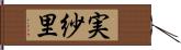 実紗里 Hand Scroll
