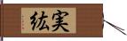 実紘 Hand Scroll
