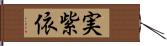 実紫依 Hand Scroll