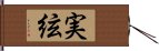 実絃 Hand Scroll