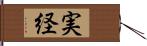 実経 Hand Scroll