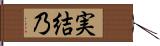 実結乃 Hand Scroll