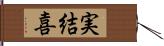 実結喜 Hand Scroll