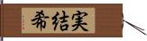 実結希 Hand Scroll