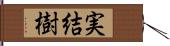 実結樹 Hand Scroll