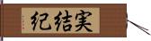 実結紀 Hand Scroll