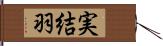 実結羽 Hand Scroll