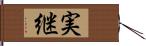 実継 Hand Scroll