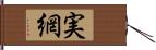 実網 Hand Scroll