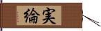 実綸 Hand Scroll