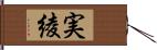 実綾 Hand Scroll