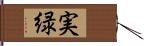 実緑 Hand Scroll