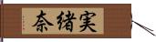 実緒奈 Hand Scroll