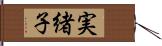 実緒子 Hand Scroll