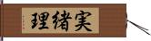 実緒理 Hand Scroll