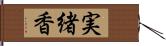 実緒香 Hand Scroll