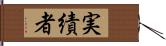 実績者 Hand Scroll