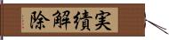 実績解除 Hand Scroll