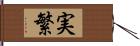 実繁 Hand Scroll