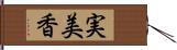 実美香 Hand Scroll