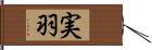 実羽 Hand Scroll