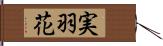 実羽花 Hand Scroll