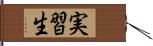 実習生 Hand Scroll