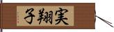 実翔子 Hand Scroll