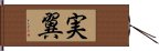 実翼 Hand Scroll