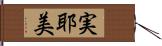 実耶美 Hand Scroll