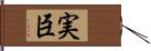 実臣 Hand Scroll