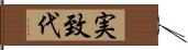 実致代 Hand Scroll