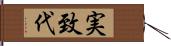 実致代 Hand Scroll