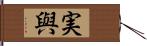 実與 Hand Scroll