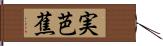 実芭蕉 Hand Scroll