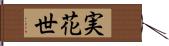 実花世 Hand Scroll
