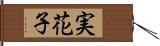 実花子 Hand Scroll