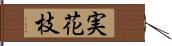 実花枝 Hand Scroll