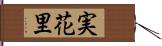 実花里 Hand Scroll
