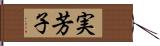 実芳子 Hand Scroll