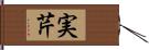 実芹 Hand Scroll